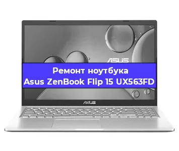 Замена матрицы на ноутбуке Asus ZenBook Flip 15 UX563FD в Челябинске